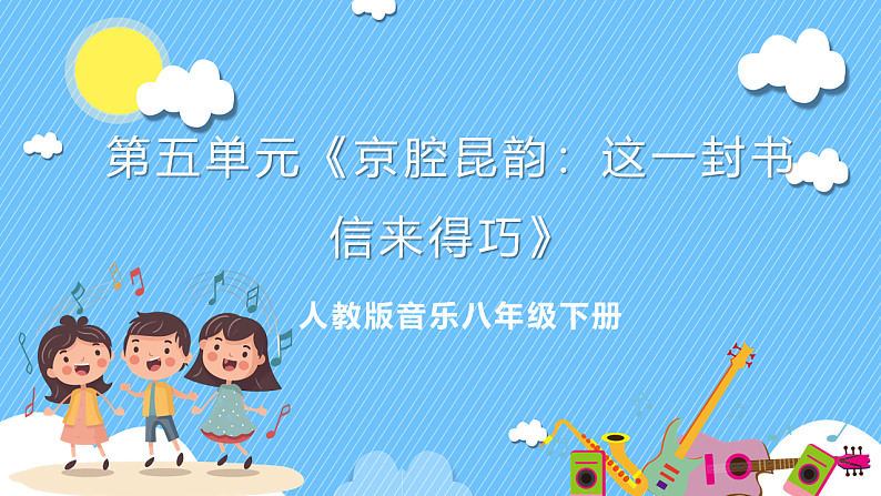 人音版八年级下册第五单元《京腔昆韵：这一封书信来得巧》课件第1页