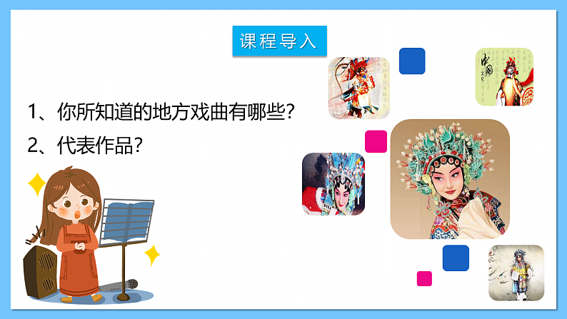 人音版八年级下册第五单元《京腔昆韵：这一封书信来得巧》课件第6页
