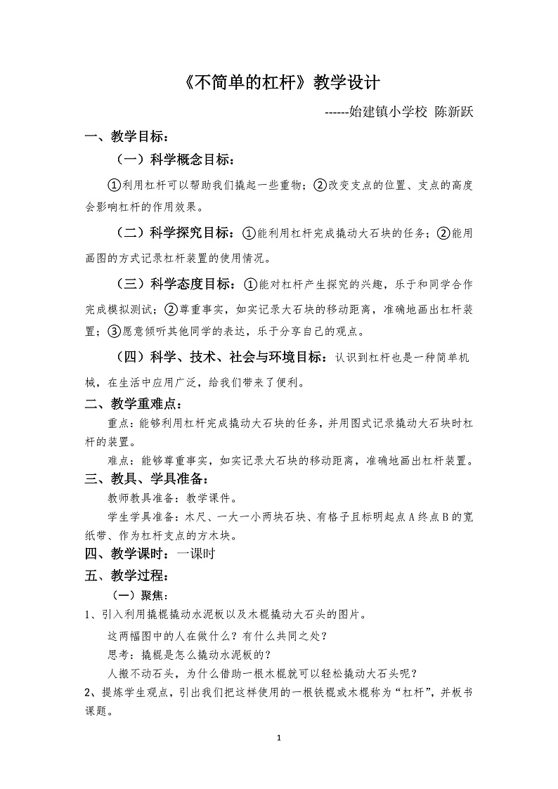 《不简单的杠杆》教学设计第1页