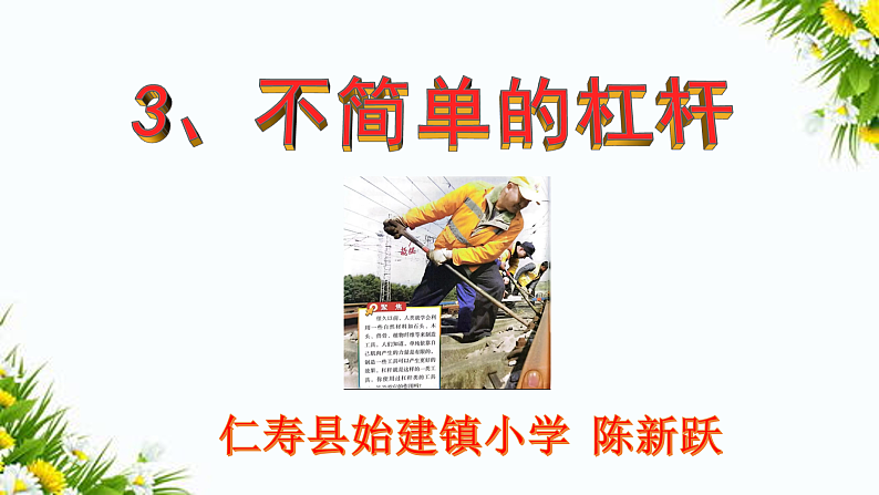 《不简单的杠杆》课件第2页