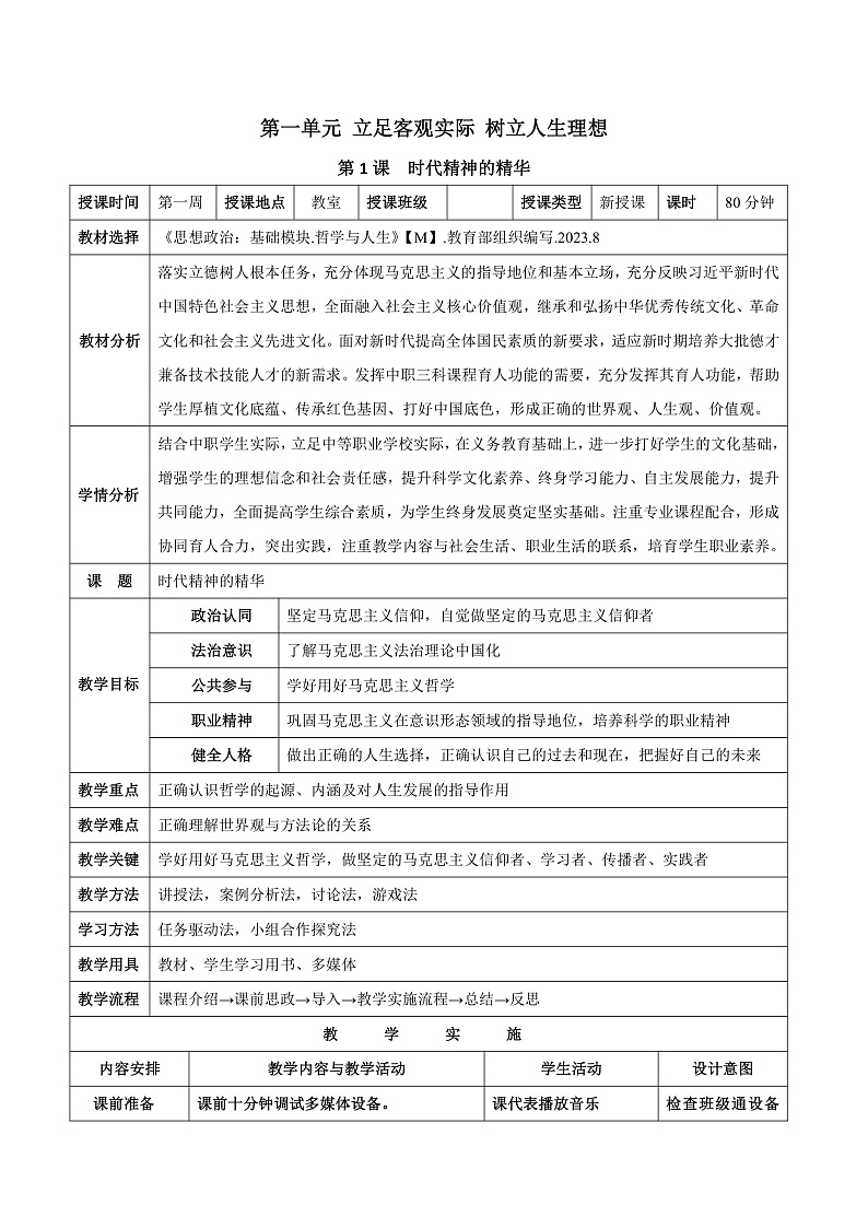 第1课 时代精神的精华（教案）-【中职专用】高二思想政治《哲学与人生》（高教版2023·基础模块）01