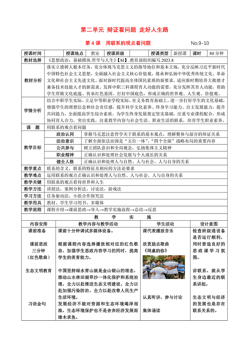 第4课 用联系的观点看问题（教案）-【中职专用】高二思想政治《哲学与人生》（高教版2023·基础模块）01