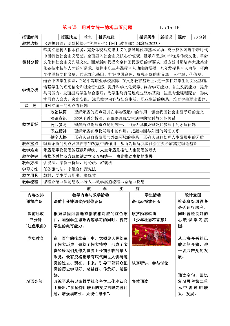 第6课 用对立统一的观点看问题（教案）-【中职专用】高二思想政治《哲学与人生》（高教版2023·基础模块）01