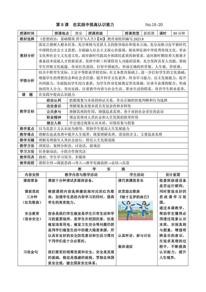 第8课 在实践中提高认识能力（教案）-【中职专用】高二思想政治《哲学与人生》（高教版2023·基础模块）01