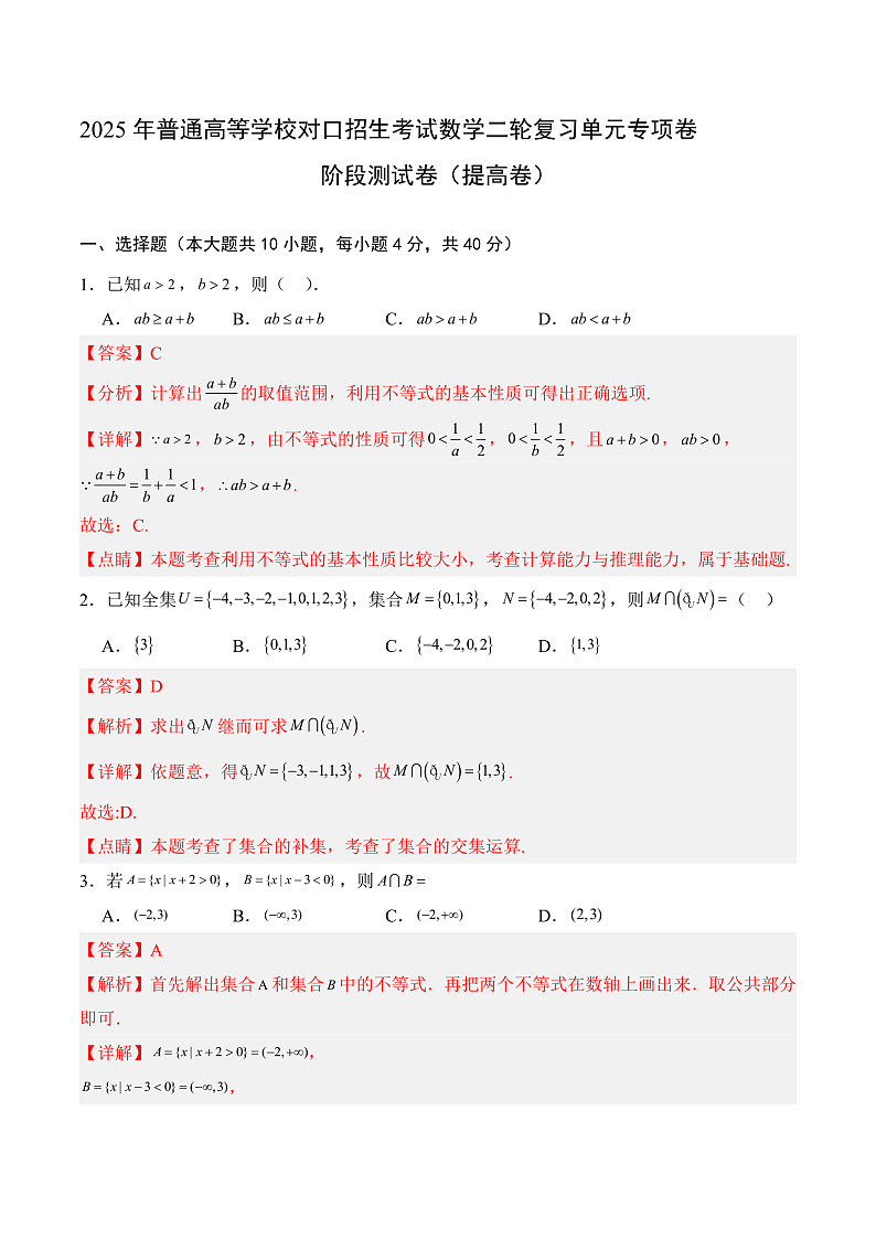 03 阶段测试卷（提高卷）（解析版）第1页