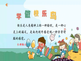 部编版二年级下册道德与法治《学做“快乐鸟”》教学设计+作业设计+课件PPT+课堂实录