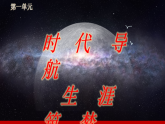 第1課《立足時(shí)代 志存高遠(yuǎn)》第1框《時(shí)代為我搭舞臺(tái)》課件-【中職專用】《心理健康與職業(yè)生涯》同步課堂精品課件