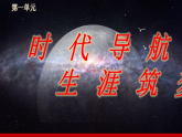第1課《立足時(shí)代 志存高遠(yuǎn)》第2框《做新時(shí)代追夢(mèng)人》課件-【中職專用】《心理健康與職業(yè)生涯》同步課堂精品課件