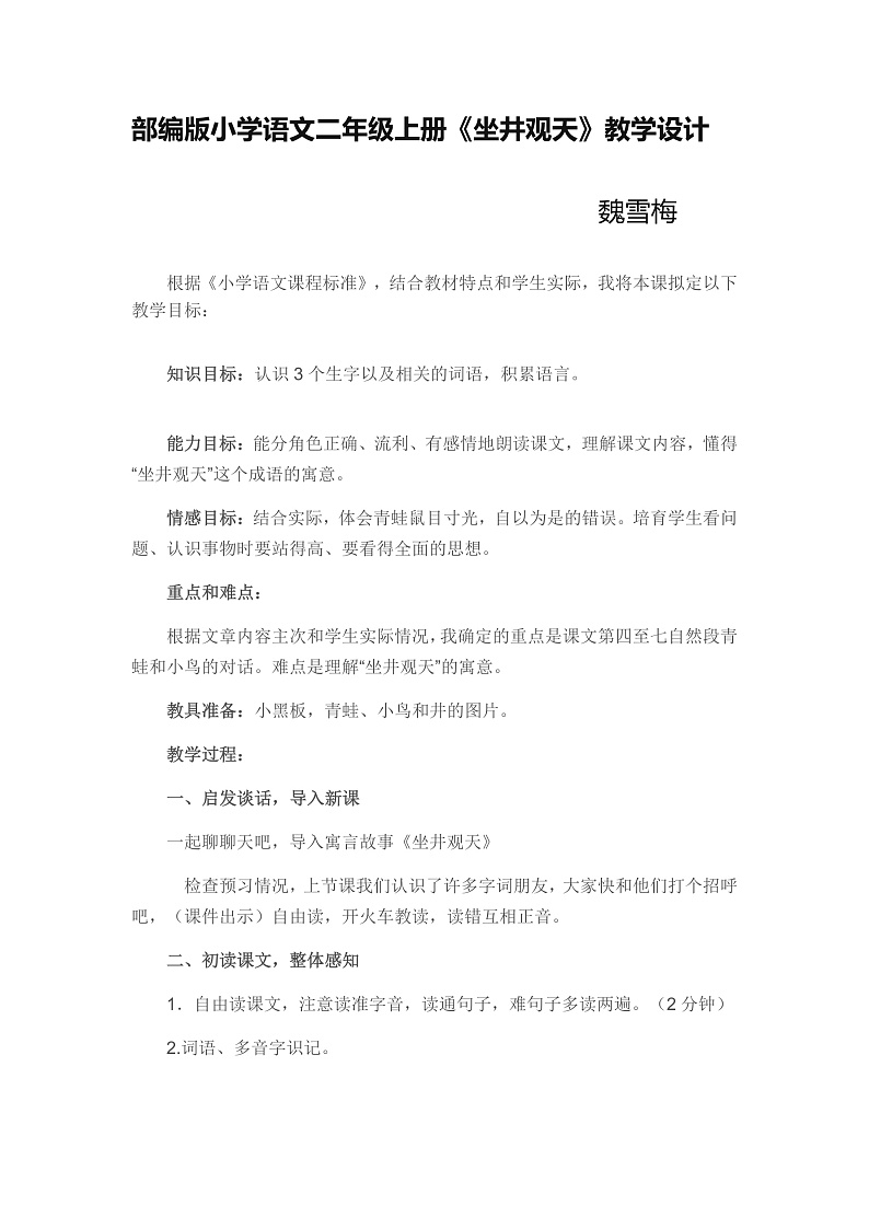 部编版二年级语文上册《坐井观天》教学设计第1页