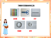 北师大版《劳动实践指导手册》二年级  13.《玩转巧妙万花筒》 课件+教案