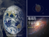 新人教版2019高中地理必修一 1.1《地球的宇宙环境》 PPT课件（内嵌视频）