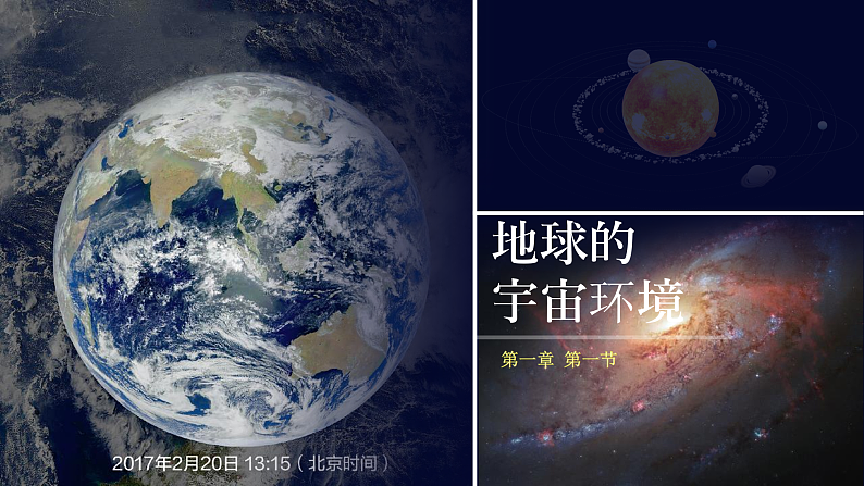 新人教版2019高中地理必修一 1.1《地球的宇宙环境》 PPT课件（内嵌视频）01