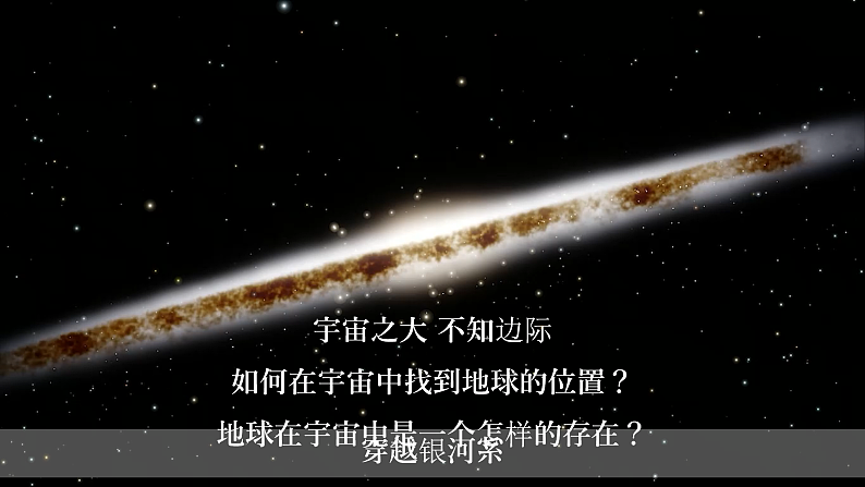 新人教版2019高中地理必修一 1.1《地球的宇宙环境》 PPT课件（内嵌视频）02