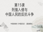 第15课 列强入侵与中国人民的反抗斗争（课件）-【中职专用】《中国历史》魅力课堂教学三件套（高教版2023•基础模块）