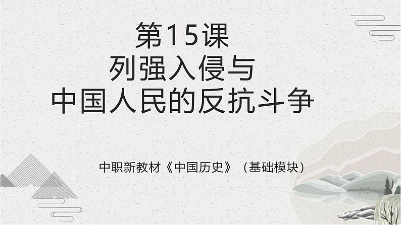 第15课 列强入侵与中国人民的反抗斗争（课件）-【中职专用】《中国历史》魅力课堂教学三件套（高教版2023%U2022基础模块）第1页