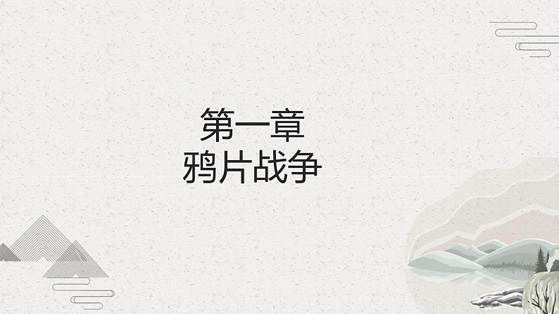 第15课 列强入侵与中国人民的反抗斗争（课件）-【中职专用】《中国历史》魅力课堂教学三件套（高教版2023%U2022基础模块）第4页