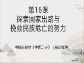 第16课 探索国家出路与挽救民族危亡的努力（课件）-【中职专用】《中国历史》魅力课堂教学三件套（高教版2023•基础模块）