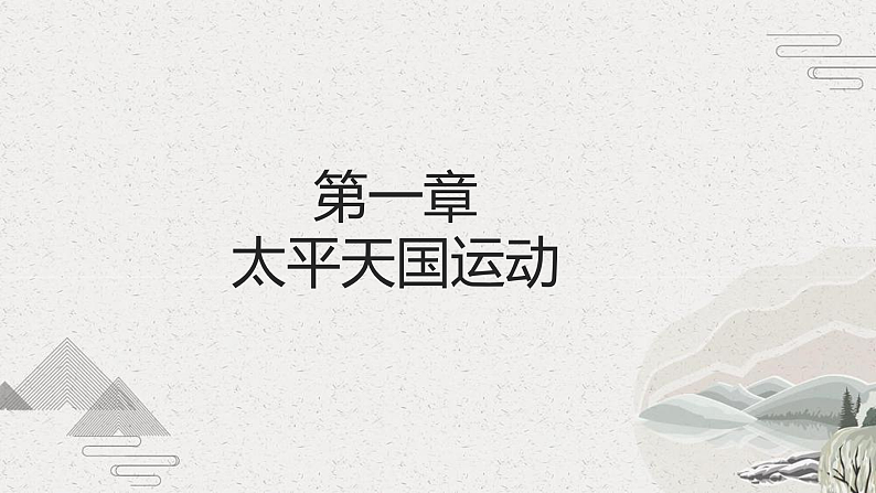 第16课 探索国家出路与挽救民族危亡的努力（课件）-【中职专用】《中国历史》魅力课堂教学三件套（高教版2023%U2022基础模块）第4页