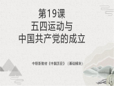 第19课 五四运动与中国共产党的成立（课件）-【中职专用】《中国历史》魅力课堂教学三件套（高教版2023•基础模块）
