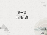 第19课 五四运动与中国共产党的成立（课件）-【中职专用】《中国历史》魅力课堂教学三件套（高教版2023•基础模块）