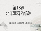 第18课 北洋军阀的统治（课件）-【中职专用】《中国历史》魅力课堂教学三件套（高教版2023•基础模块）