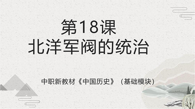 第18课 北洋军阀的统治（课件）-【中职专用】《中国历史》魅力课堂教学三件套（高教版2023%U2022基础模块）第1页