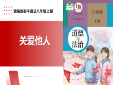 【公開課】新統(tǒng)編版8上3.7.1《關(guān)愛他人》課件+教學(xué)設(shè)計(jì)+視頻