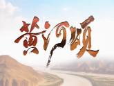 部编版七年级下册第五课《黄河颂》课件+教案