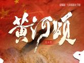 部编版七年级下册第五课《黄河颂》课件+教案