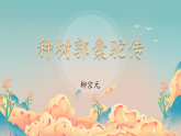 《種樹郭橐駝傳》-【中職專用】高一語文同步教學優(yōu)質課件（高教版2023·基礎模塊上冊）