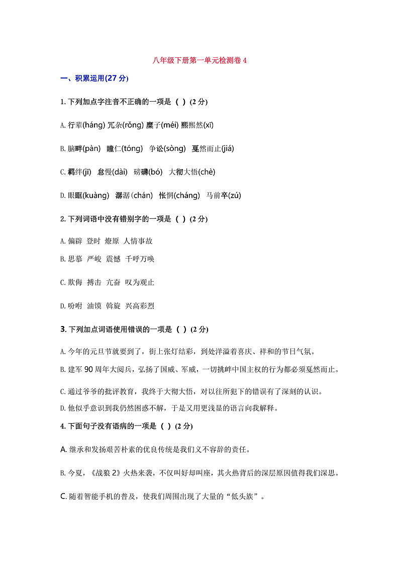 2023年初中语文统编版八年级下册第一单元检测卷4（含答案）第1页