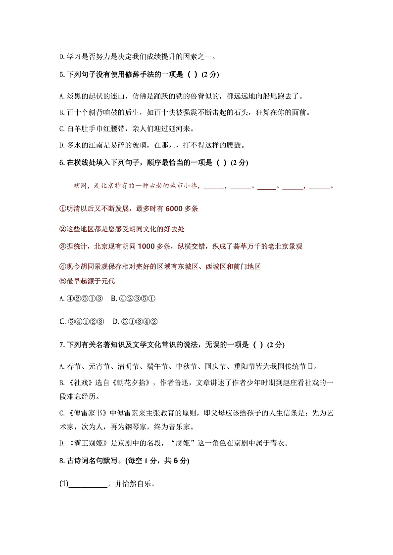 2023年初中语文统编版八年级下册第一单元检测卷4（含答案）第2页