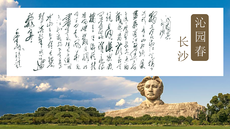 1.《沁园春%U2022长沙+》课件+2023-2024学年统编版高中语文必修上册 (1)第3页