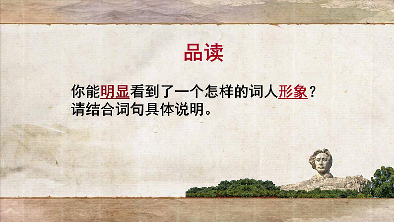 1.《沁园春%U2022长沙+》课件+2023-2024学年统编版高中语文必修上册 (1)第7页