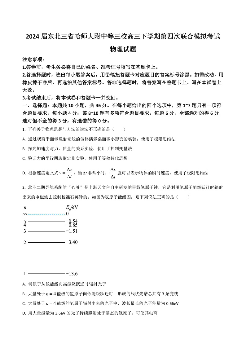 2024届东北三省哈师大附中等三校高三下学期第四次联合模拟考试物理试题（Word版）01