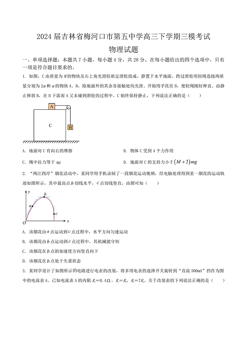 2024届吉林省梅河口市第五中学高三下学期三模考试物理试题（Word版）第1页