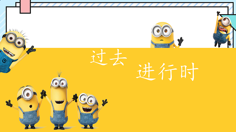 中考英语语法复习 过去进行时课件第1页