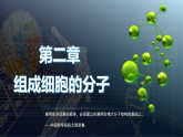 人教版2019高中生物必修1课件2-1细胞中的元素和化合物(可编版)
