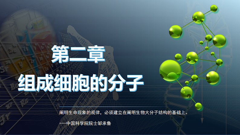 人教版2019高中生物必修1课件2-1细胞中的元素和化合物(可编版)01