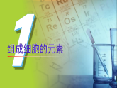 人教版2019高中生物必修1课件2-1细胞中的元素和化合物(可编版)