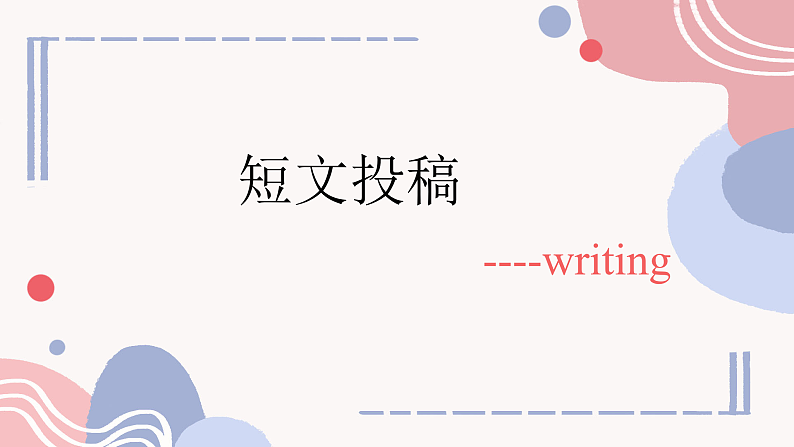 二轮复习写作 Letter of invitation 课件-2024届高三下学期英语作文复习专项第7页