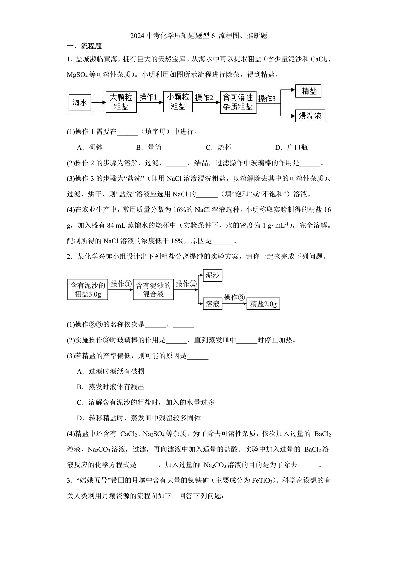 2024中考化学压轴题题型6 流程图、推断题第1页