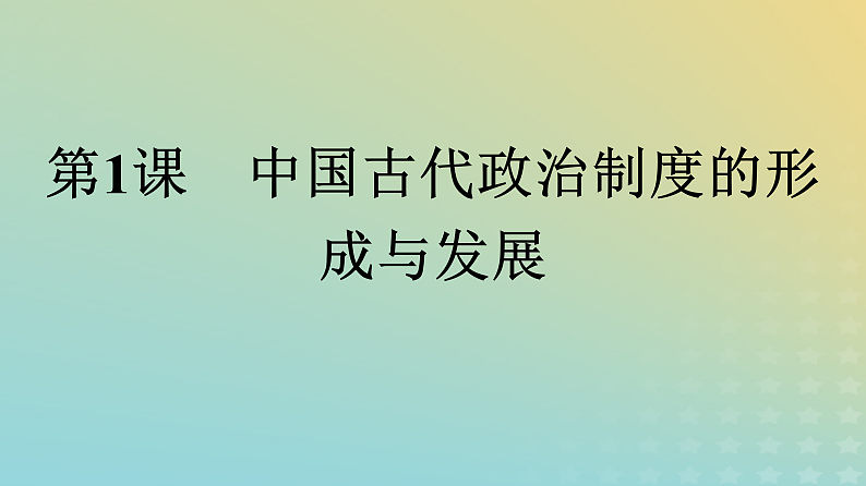 第1课 中国古代政治制度的形成与发展 课件---2023-2024学年高二上学期历史统编版（2019）选择性必修101