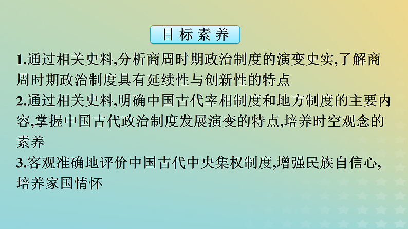 第1课 中国古代政治制度的形成与发展 课件---2023-2024学年高二上学期历史统编版（2019）选择性必修104