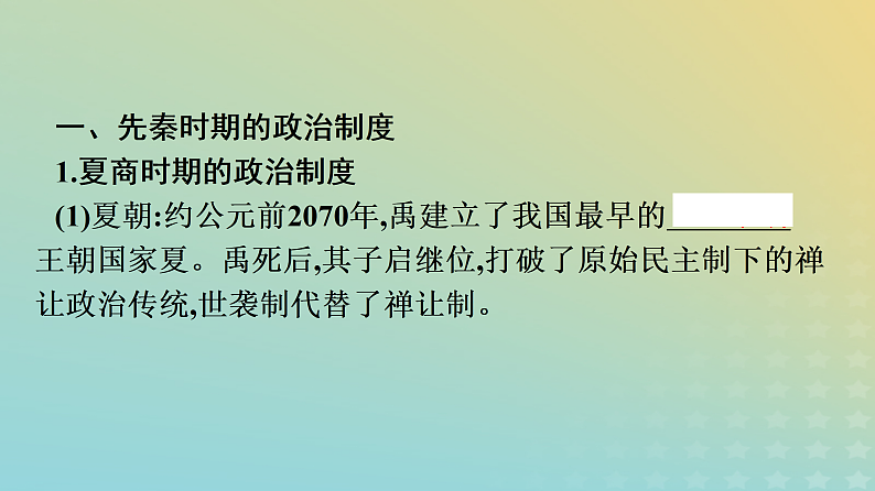 第1课 中国古代政治制度的形成与发展 课件---2023-2024学年高二上学期历史统编版（2019）选择性必修107