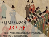 第5课 中国古代官员的选拔与管理 课件2023-2024学年高二上学期历史统编版（2019）选择性必修1