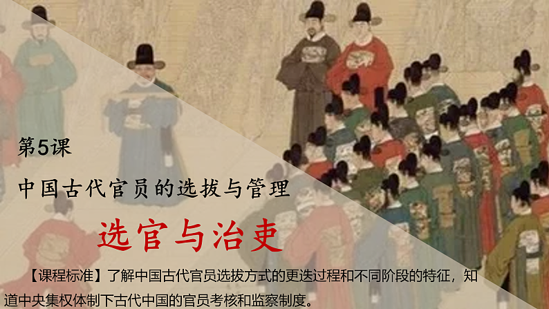第5课 中国古代官员的选拔与管理 课件2023-2024学年高二上学期历史统编版（2019）选择性必修1第1页