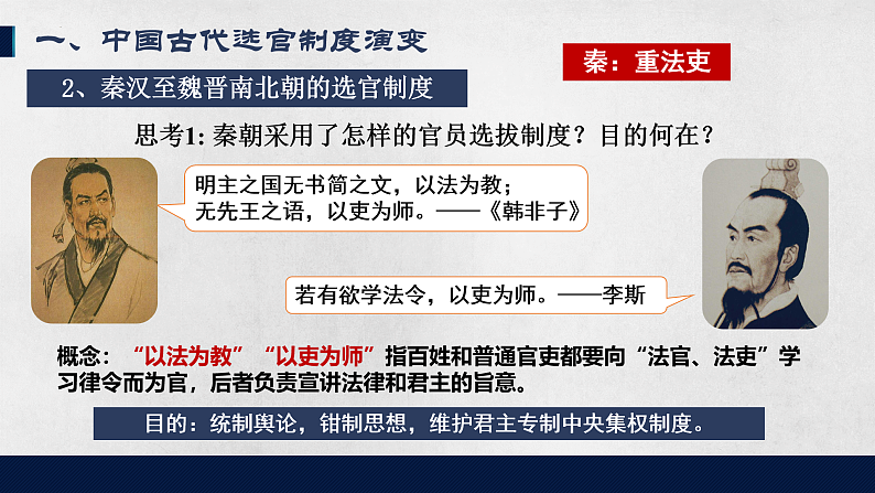 第5课 中国古代官员的选拔与管理 课件2023-2024学年高二上学期历史统编版（2019）选择性必修1第3页