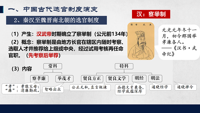第5课 中国古代官员的选拔与管理 课件2023-2024学年高二上学期历史统编版（2019）选择性必修1第4页