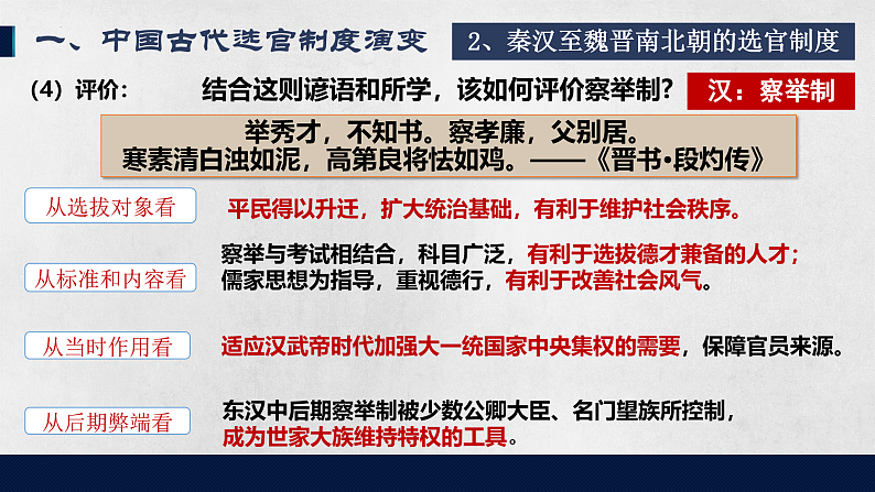 第5课 中国古代官员的选拔与管理 课件2023-2024学年高二上学期历史统编版（2019）选择性必修1第5页